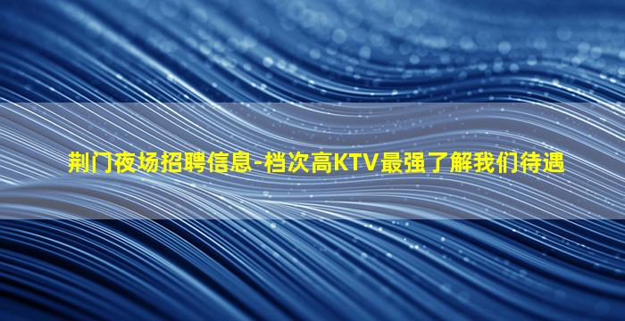金昌KTV招聘